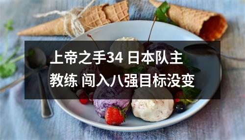 上帝之手34 日本队主教练 闯入八强目标没变