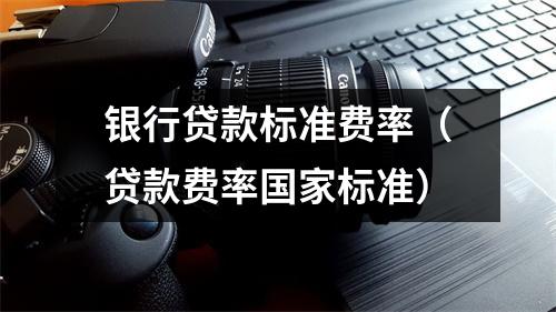 银行贷款标准费率（贷款费率国家标准）