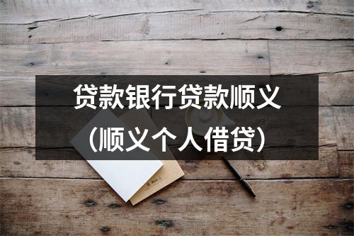 贷款银行贷款顺义（顺义个人借贷）