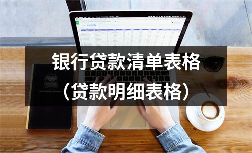银行贷款清单表格（贷款明细表格）