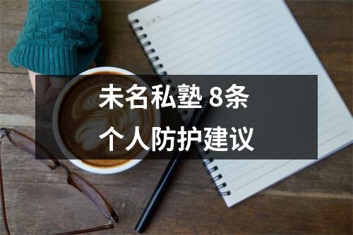 未名私塾 8条个人防护建议