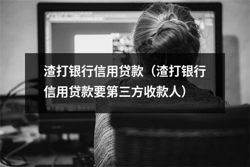 渣打银行信用贷款(渣打银行信用贷款要第三方收款人)