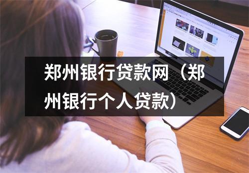 郑州银行贷款网（郑州银行个人贷款）