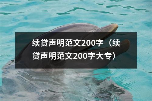 续贷声明范文200字（续贷声明范文200字大专）
