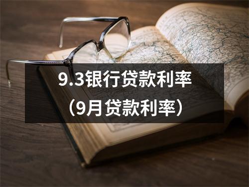 9.3银行贷款利率(9月贷款利率)