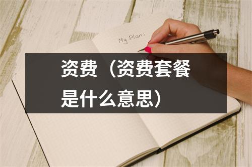 资费（资费套餐是什么意思）