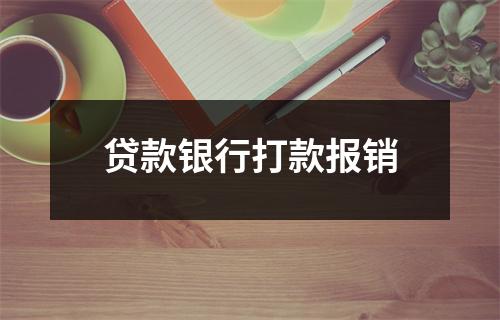 贷款银行打款报销
