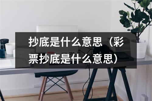 抄底是什么意思（彩票抄底是什么意思）