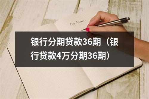 银行分期贷款36期（银行贷款4万分期36期）
