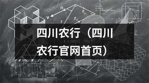 四川农行（四川农行官网首页）