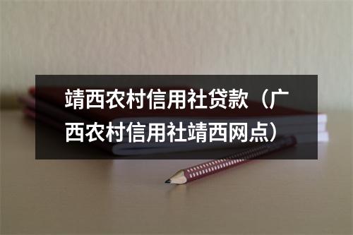 靖西农村信用社贷款（广西农村信用社靖西网点）