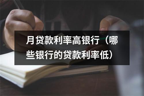 月贷款利率高银行（哪些银行的贷款利率低）