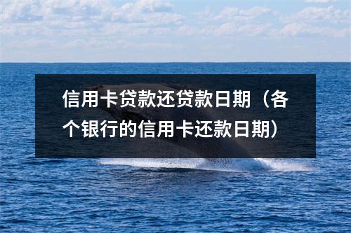 信用卡贷款还贷款日期（各个银行的信用卡还款日期）