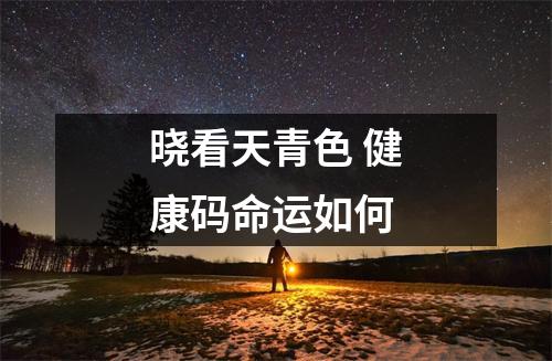 晓看天青色 健康码命运如何