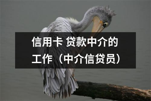 信用卡 贷款中介的工作（中介信贷员）