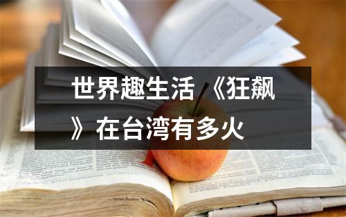 世界趣生活 《狂飙》在台湾有多火