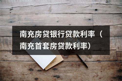 南充房贷银行贷款利率(南充首套房贷款利率)