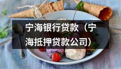 宁海银行贷款（宁海抵押贷款公司）