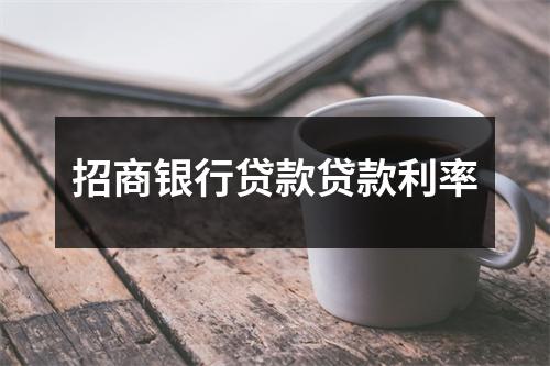 招商银行贷款贷款利率