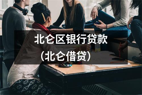北仑区银行贷款（北仑借贷）