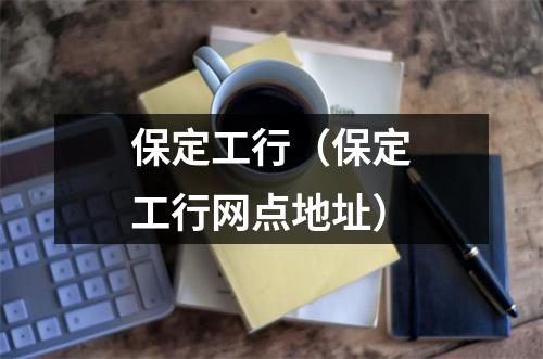 保定工行（保定工行网点地址）