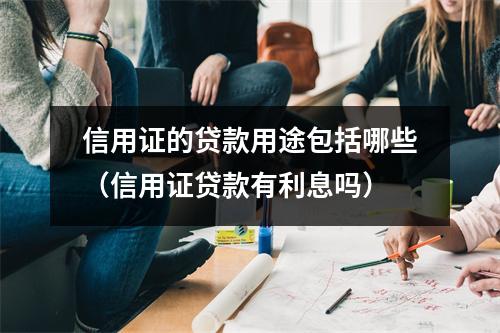 信用证的贷款用途包括哪些（信用证贷款有利息吗）