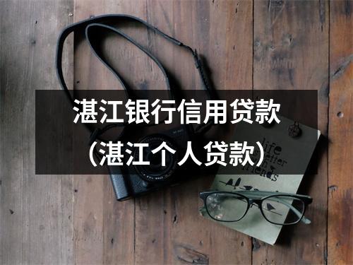 湛江银行信用贷款（湛江个人贷款）