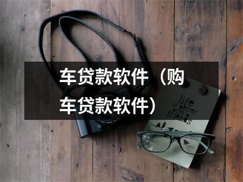 车贷款软件（购车贷款软件）