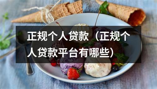正规个人贷款（正规个人贷款平台有哪些）
