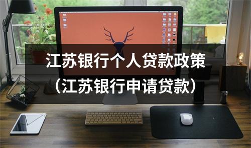 江苏银行个人贷款政策（江苏银行申请贷款）