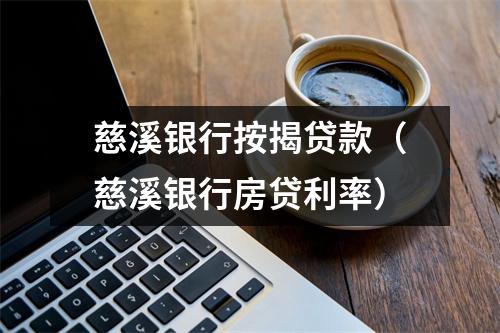 慈溪银行按揭贷款（慈溪银行房贷利率）