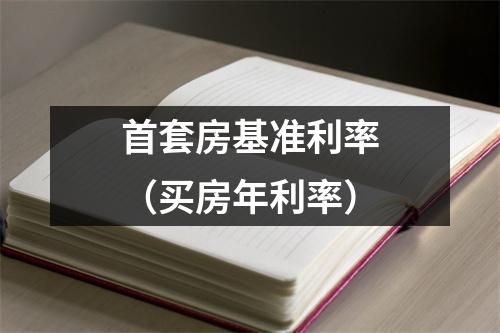 首套房基准利率（买房年利率）