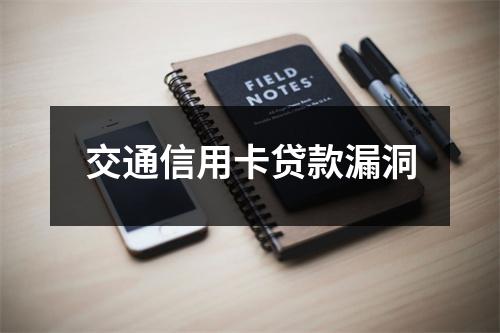 交通信用卡贷款漏洞