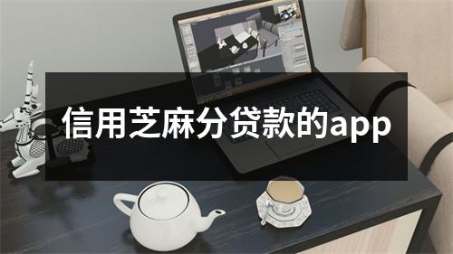 信用芝麻分贷款的app