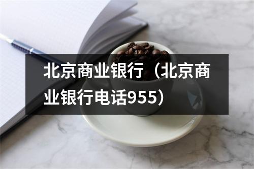 北京商业银行（北京商业银行电话955）