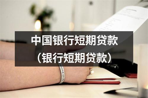 中国银行短期贷款（银行短期贷款）