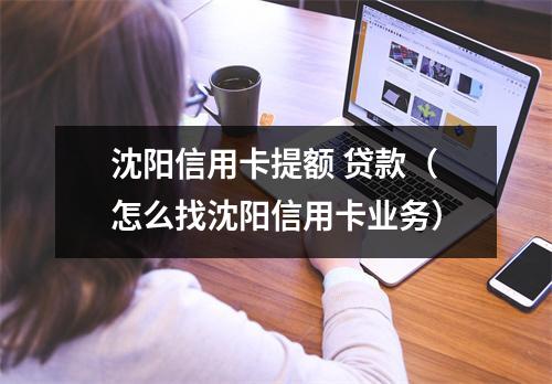 沈阳信用卡提额 贷款（怎么找沈阳信用卡业务）