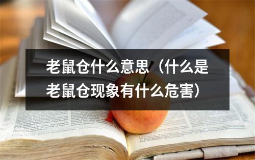 老鼠仓什么意思（什么是老鼠仓现象有什么危害）