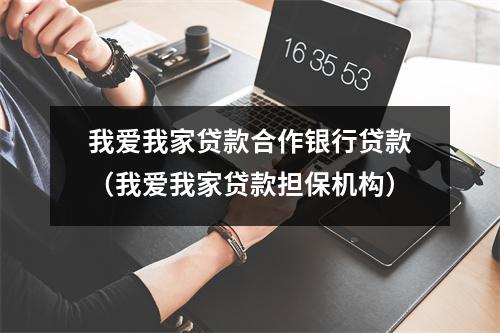 我爱我家贷款合作银行贷款（我爱我家贷款担保机构）