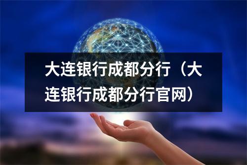 大连银行成都分行（大连银行成都分行官网）