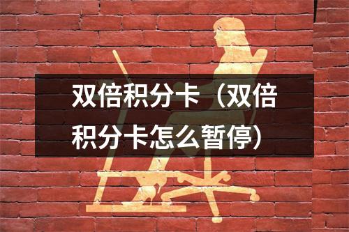 双倍积分卡（双倍积分卡怎么暂停）