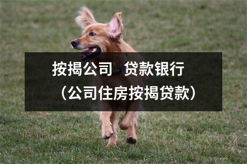 按揭公司   贷款银行（公司住房按揭贷款）