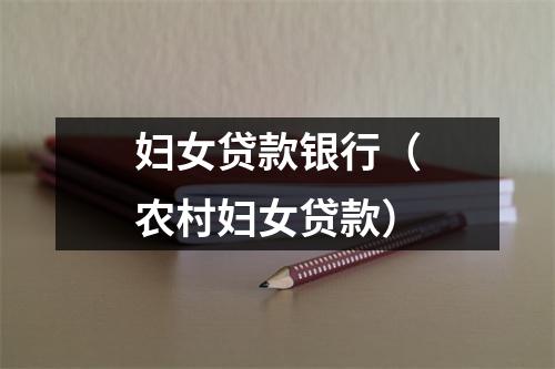 妇女贷款银行（农村妇女贷款）