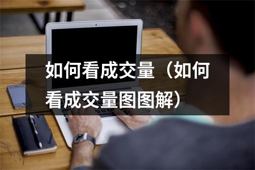 如何看成交量（如何看成交量图图解）