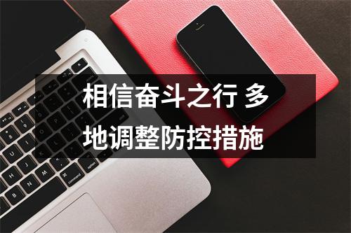 相信奋斗之行 多地调整防控措施