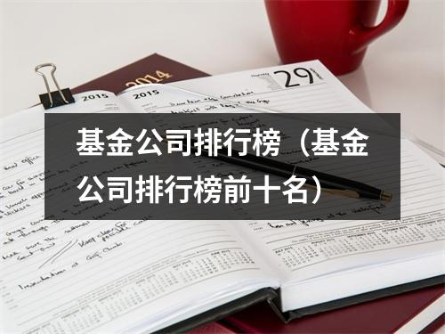 基金公司排行榜（基金公司排行榜前十名）