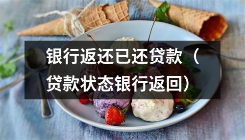 银行返还已还贷款（贷款状态银行返回）