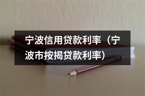宁波信用贷款利率（宁波市按揭贷款利率）