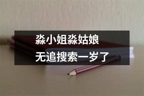 淼小姐淼姑娘 无追搜索一岁了