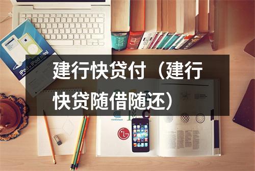 建行快贷付（建行快贷随借随还）